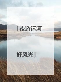 夜游运河好风光